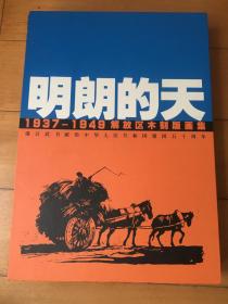 明朗的天：1937—1949解放区木刻版画集