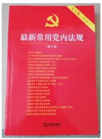 最新常用党内法规：2017年12月修订版（大字版 20合1)