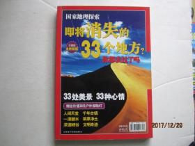 国家地理探索：即将消失的33个地方？（珍藏版）