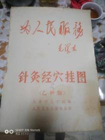针灸经穴挂图《乙种版，计四张全》1968年2版2次印刷，套面有破损。