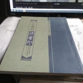 兰台逸品诗书印