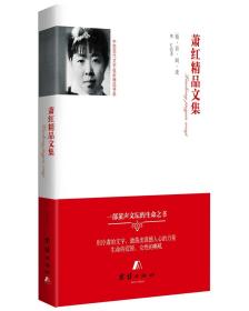 【精装】中国现代文学名家精选书系：萧红精品文集