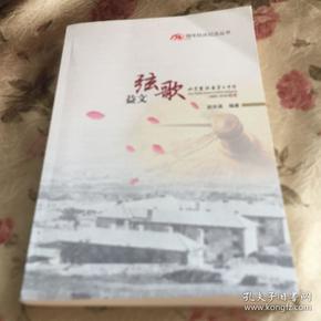 益文弦歌-山东省烟台第二中学校史（西方传教士郭显德创办）