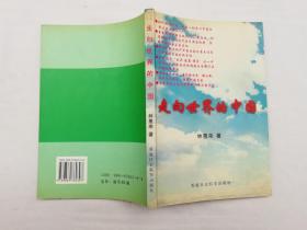 走向世界的中國；林惠來 簽贈鈐印本；社會科學(xué)出版社；小16開；