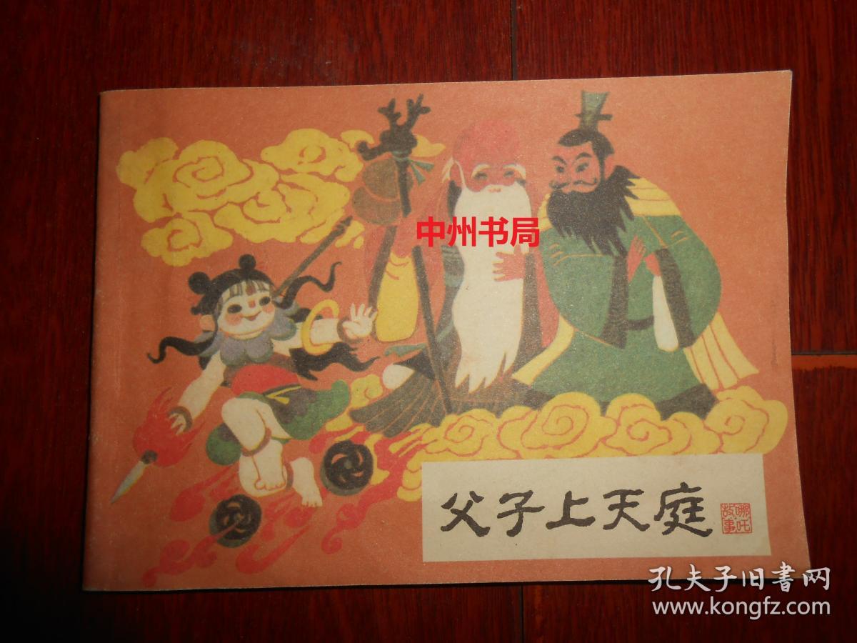 老版连环画：父子上天庭《哪咤》之十一 1版2印 64开本（书右下角局部稍微水印迹 内页品很好 自然旧 正版书有现货 详看实书照片）