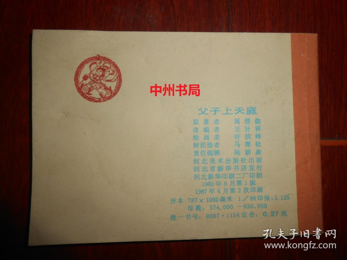 老版连环画：父子上天庭《哪咤》之十一 1版2印 64开本（书右下角局部稍微水印迹 内页品很好 自然旧 正版书有现货 详看实书照片）