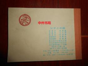 老版连环画:父子上天庭《哪咤》之十一 1版2印 64开本(书右下角局部稍微水印迹 内页品很好 自然旧 正版书有现货 详看实书照片)