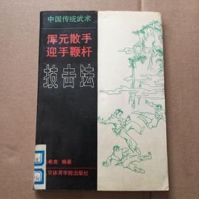 中国传统武术浑元散手·迎手鞭杆技击法