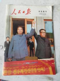 人民日报彩色增刊（1978-5-12）（访问朝鲜）