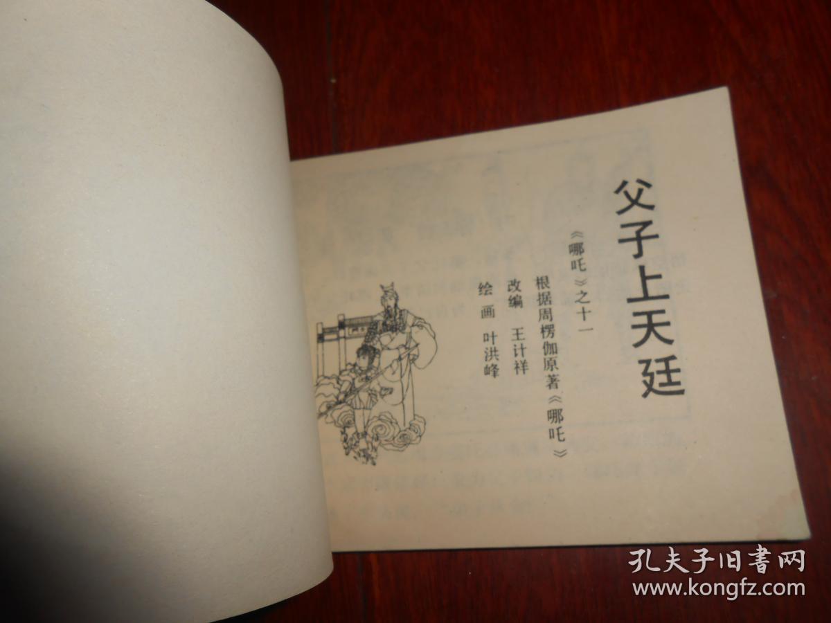 老版连环画：父子上天庭《哪咤》之十一 1版2印 64开本（书右下角局部稍微水印迹 内页品很好 自然旧 正版书有现货 详看实书照片）