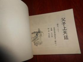 老版连环画:父子上天庭《哪咤》之十一 1版2印 64开本(书右下角局部稍微水印迹 内页品很好 自然旧 正版书有现货 详看实书照片)