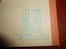 老版连环画:父子上天庭《哪咤》之十一 1版2印 64开本(书右下角局部稍微水印迹 内页品很好 自然旧 正版书有现货 详看实书照片)