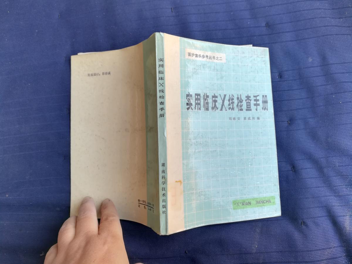 實用臨床x線檢查手冊。