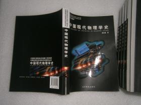 中国现代物理学史   董光璧  著  路甬祥  编    库存书 AC5322-25