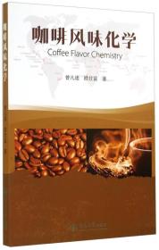 咖啡风味化学