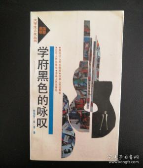 学府黑色的咏叹