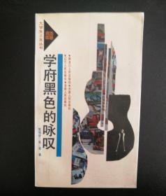学府黑色的咏叹