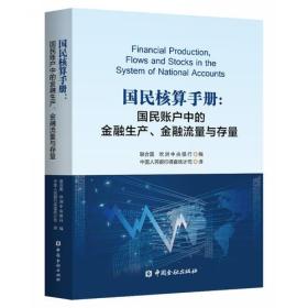 国民核算手册:国民账户中的金融生产.金融流量与存量9787504999221-