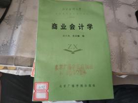 商业会计学