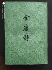 全唐诗（第十四册）