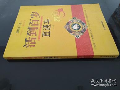 活到百岁直通车（上下册）