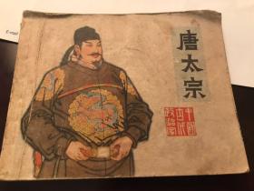 唐太宗
