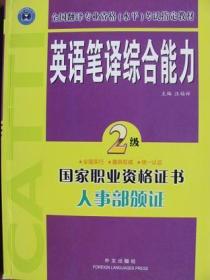 全国翻译专业资格考试教材 英语笔译综合能力(2级) 外文出版社