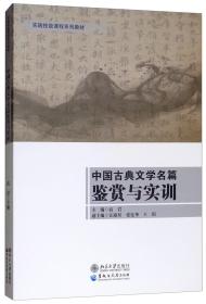 中国古典文学名篇鉴赏与实训