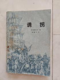 《诱拐》1979年一版一印，有插图。