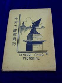 《中支大观写真帖》1940年出版 上海、苏州、汉口、南京等写真