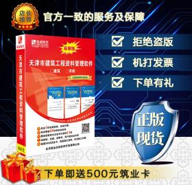 ◥◤◢◣〓〓〓㊣ 【官方正版软件】筑业资料软件 筑业天津市政工程资料管理软件 2019版天津市政资料【2019版】 ㊣〓〓〓◢◣◥◤