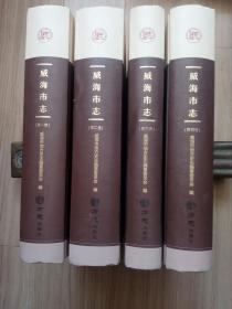 《威海市志》1-4