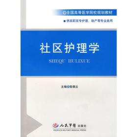 社区护理学