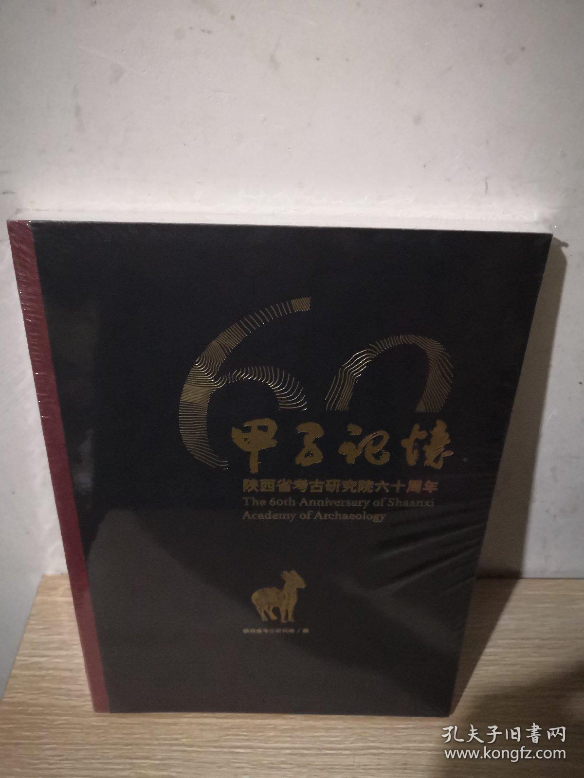甲子记忆陕西省考古研究院六十周年