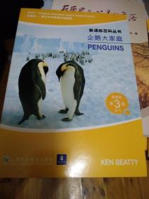 新课标百科丛书  企鹅大家庭  第3级之八  正版 内页无笔迹