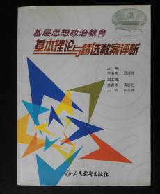 基层思想政治教育基本理论与精选教案评析