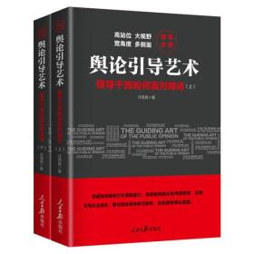 舆论引导艺术:领导干部如何面对媒体(全2册)、