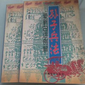 最新白话例解《孙子兵法》