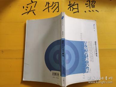 理性主义史学研究：以十八世纪的法国为中心