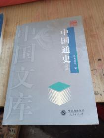中国通史 （五） 中国文库
