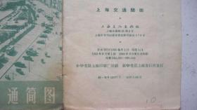 1964年上海文化出版社版印《上海交通简图》（一版三印）