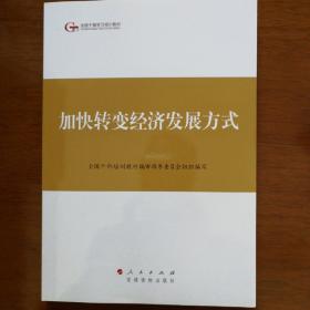 第四批全国干部学习培训教材：加快转变经济发展方式