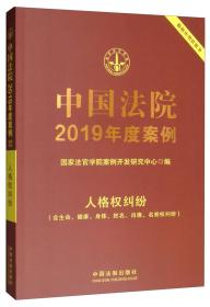 中国法院2019年度案例·人格权纠纷（含生命、健康、身体、姓名、肖像、名誉权纠纷）