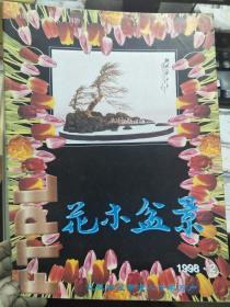 《花木盆景 1998.2》白鹤芋组织培养快繁及生产技术、月季芽接中砧木的选择与接穗的保存和使用、浅谈草坪的退化及跟新复壮、文竹枝叶变黄的原因及对策.......