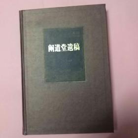 阐道堂遗稿（海南先贤诗文丛刊） 全一册