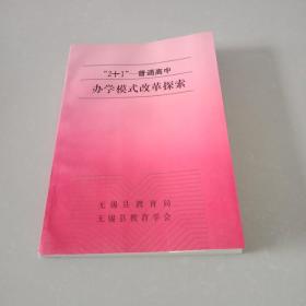 “2+1”普通高中 办学模式改革探索