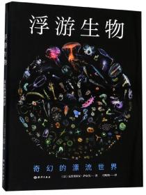 浮游生物：奇幻的漂流世界