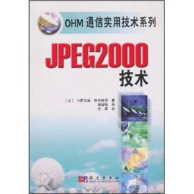 JPEG2000技术/OHM通信实用技术系列