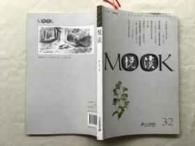 悦读MOOK（第32卷）