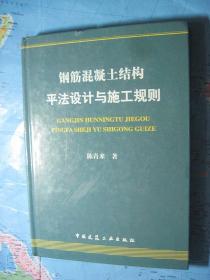 钢筋混凝土结构平法设计与施工规则